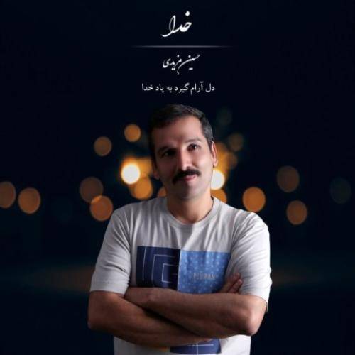 حسین مزیدی خدا