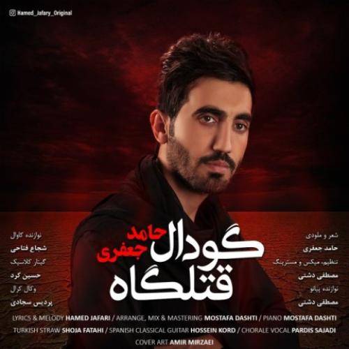 حامد جعفری گودال قتلگاه