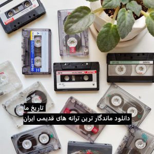 گلچین ماندگار ترین اهنگ های ایرانی قدیمی نوستالژی