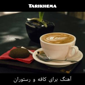 دانلود گلچین آهنگ ملایم و زیبا برای کافه و رستوران