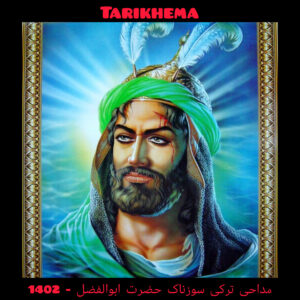 مداحی ترکی سوزناک حضرت ابوالفضل - 1402