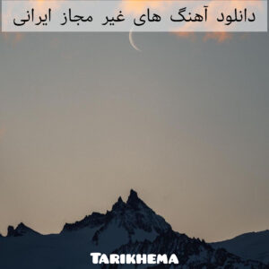 دانلود بهترین آهنگ های غیر مجاز ایرانی