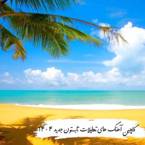 آهنگبرای تعطیلات تابستون جدید 1404 (شاد و غمگین)