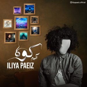 دانلود آلبوم کوه از ایلیا پاییز