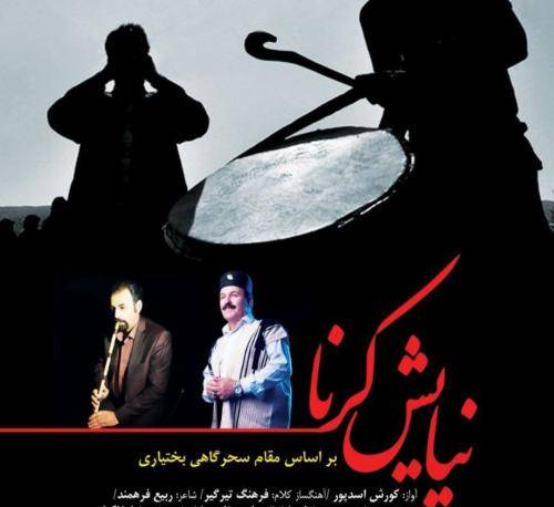 کوروش اسد پور نیایش کرنا