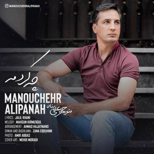 منوچهر علی پناه چه کردمه