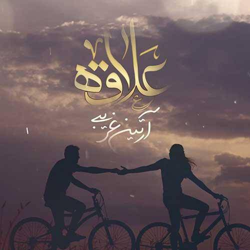 آرتین غریبی علاقه