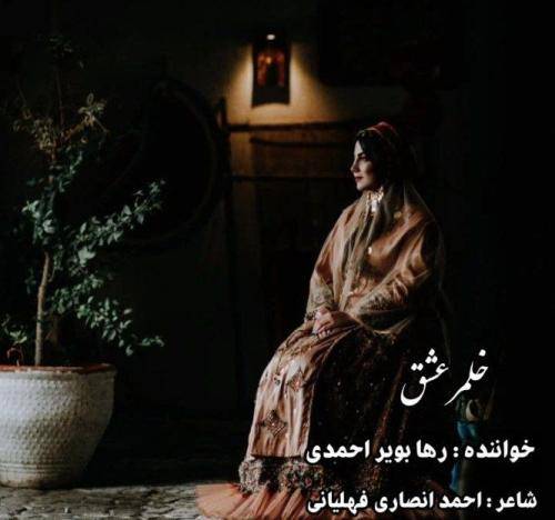 رها بویراحمدی خلمر عشق