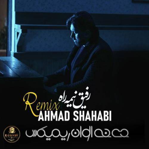 احمد شهابی رفیق نیمه راه