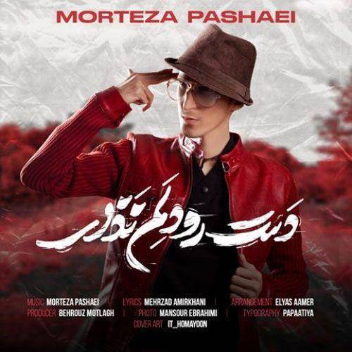 مرتضی پاشایی دست رو دلم نزار