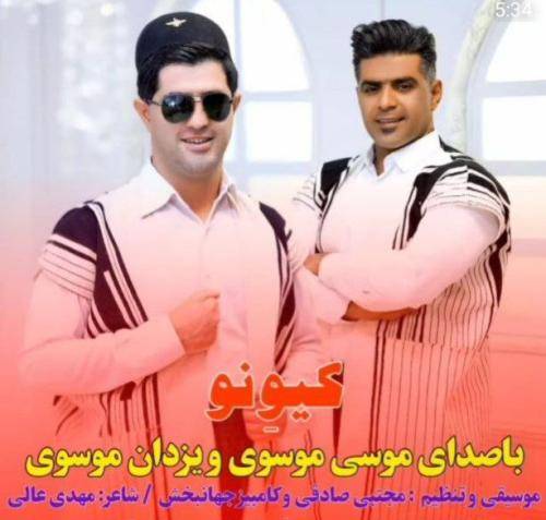 مجتبی صادقی و کامبیز جهانبخش کیونو