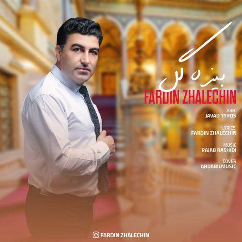 فردین ژاله چین بیزه گل