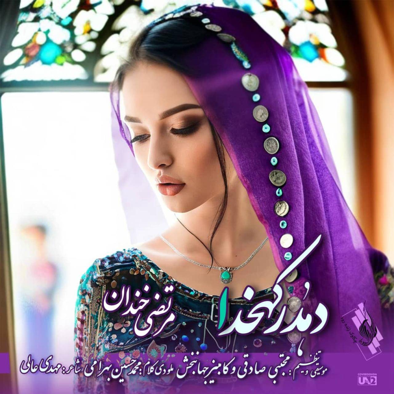مرتضی خندان دهدر کدخدا
