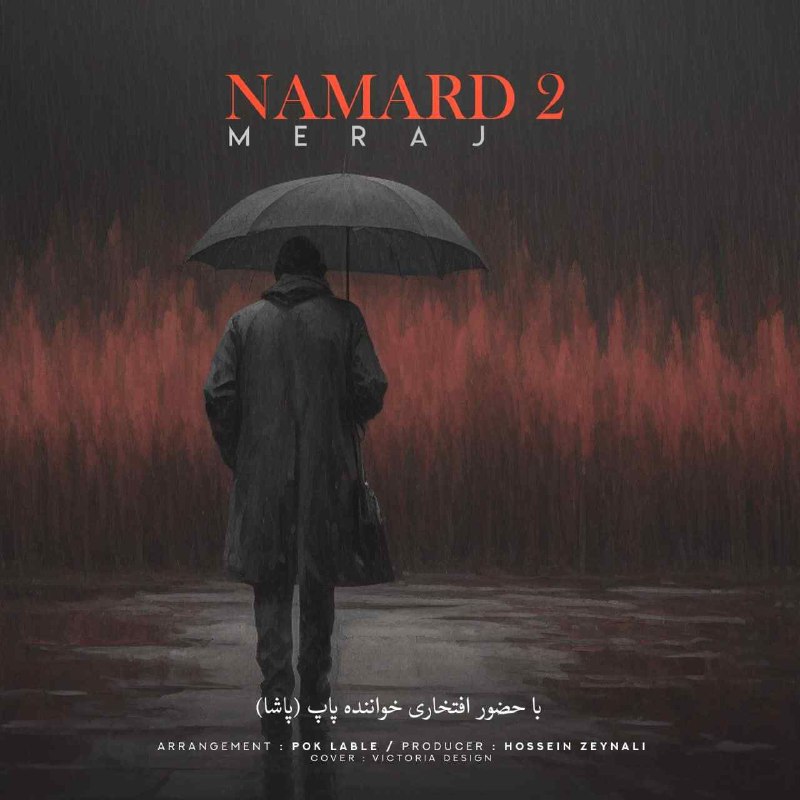دانلود آهنگ جدید نامرد ۲ از مهراب و معراج