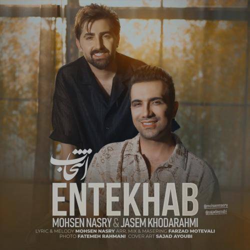 جاسم خدارحمی و محسن نصری انتخاب