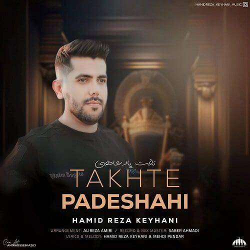 حمیدرضا کیهانی تخت پادشاهی