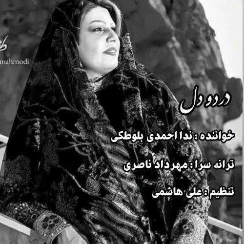 ندا احمدی بلوطکی درد و دل