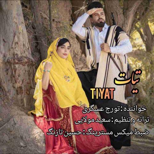 تورج عسگری تیات