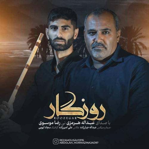 عبدالله هرمزی روزگار