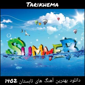 دانلود بهترین آهنگ های تابستان 1402