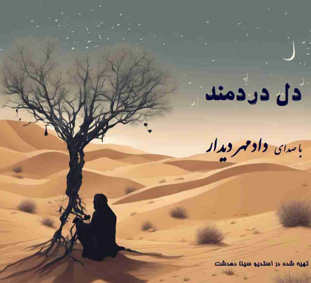 دادمهر دیدار دل دردمند