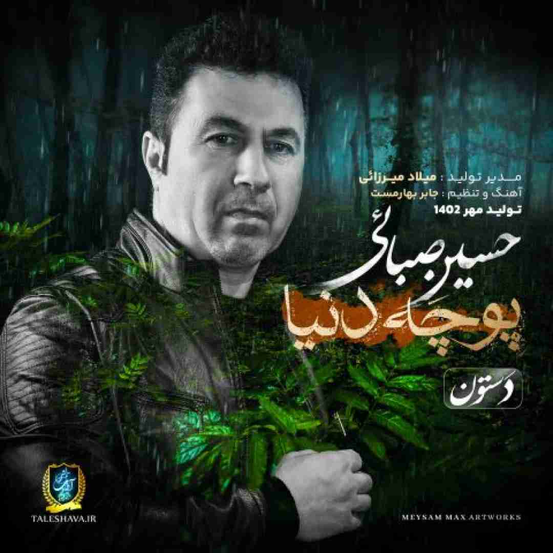حسین صبائی پوچه دنیا