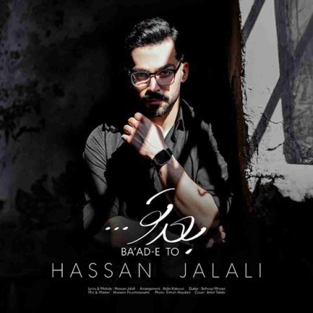 حسن جلالی بعد تو
