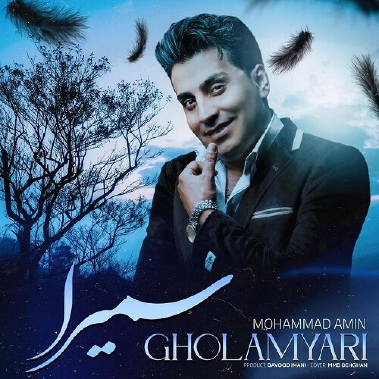 محمدامین غلامیاری سمیرا