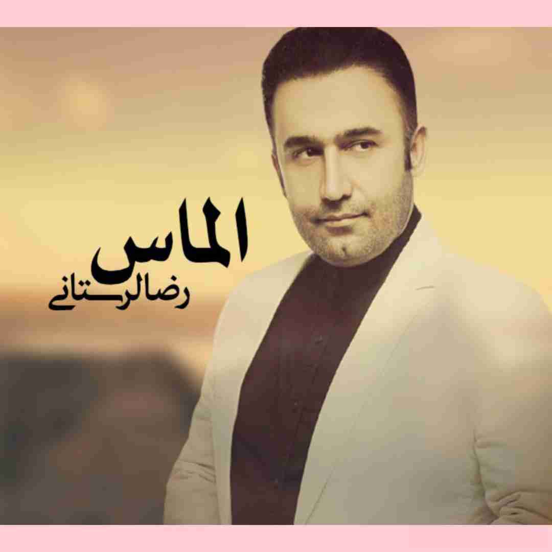 رضا لرستانی الماس