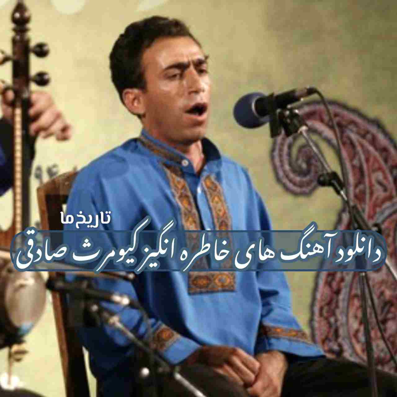 دانلود آهنگ های خاطره انگیز کیومرث صادقی