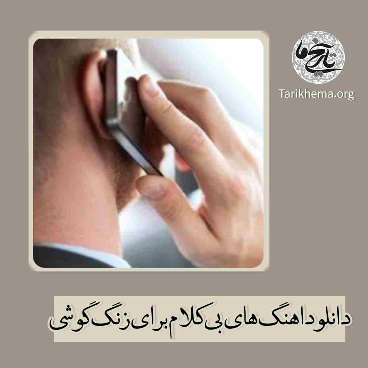 دانلود اهنگ های بی کلام برای زنگ گوشی