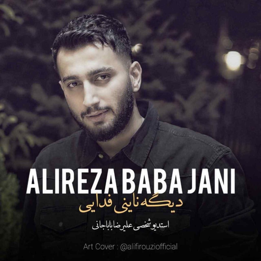 دانلود آهنگ مازنی فدایی از علیرضا باباجانی