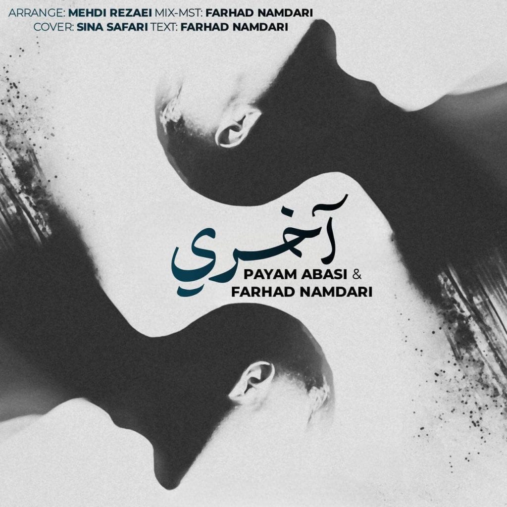 دانلود آهنگ کردی آخری از پیام عباسی و فرهاد نامداری