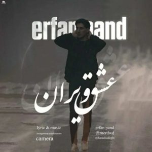 دانلود آهنگ کردی عشق ویران از عرفان پند