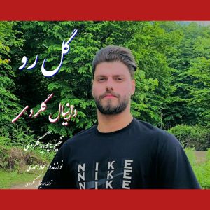 گل رو دانیال گلردی