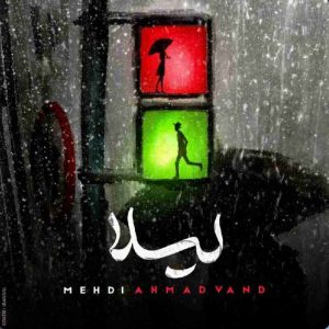 دانلود آهنگ جدید لیلا از مهدی احمدوند
