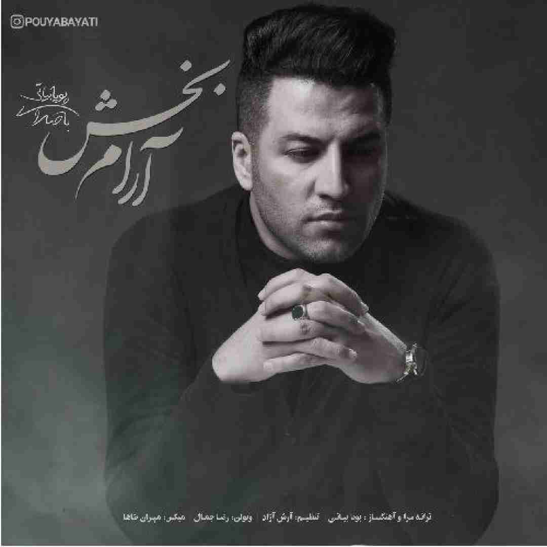 پویا بیاتی آرام بخش