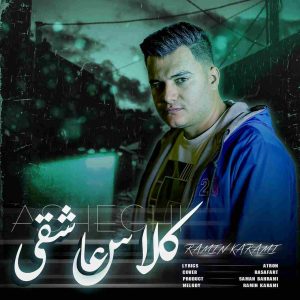 دانلود آهنگ کردی کلاس عاشقی از رامین کرمی