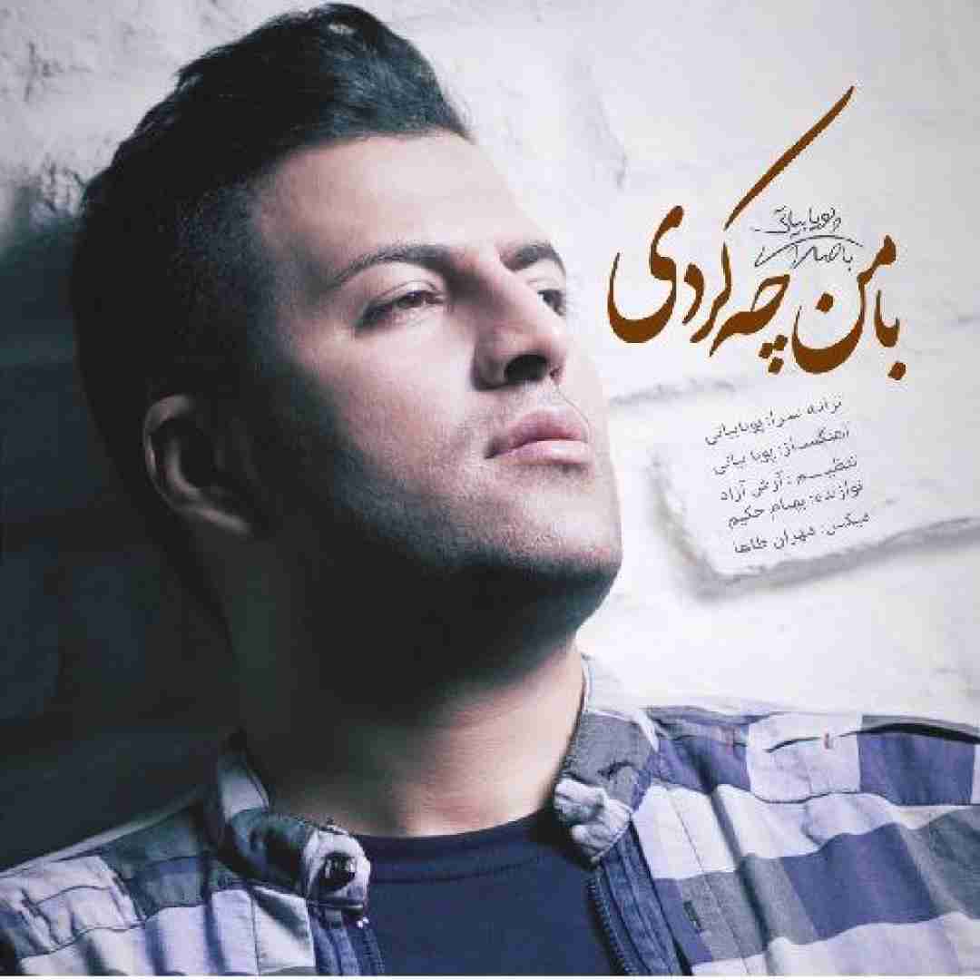 پویا بیاتی با من چه کردی