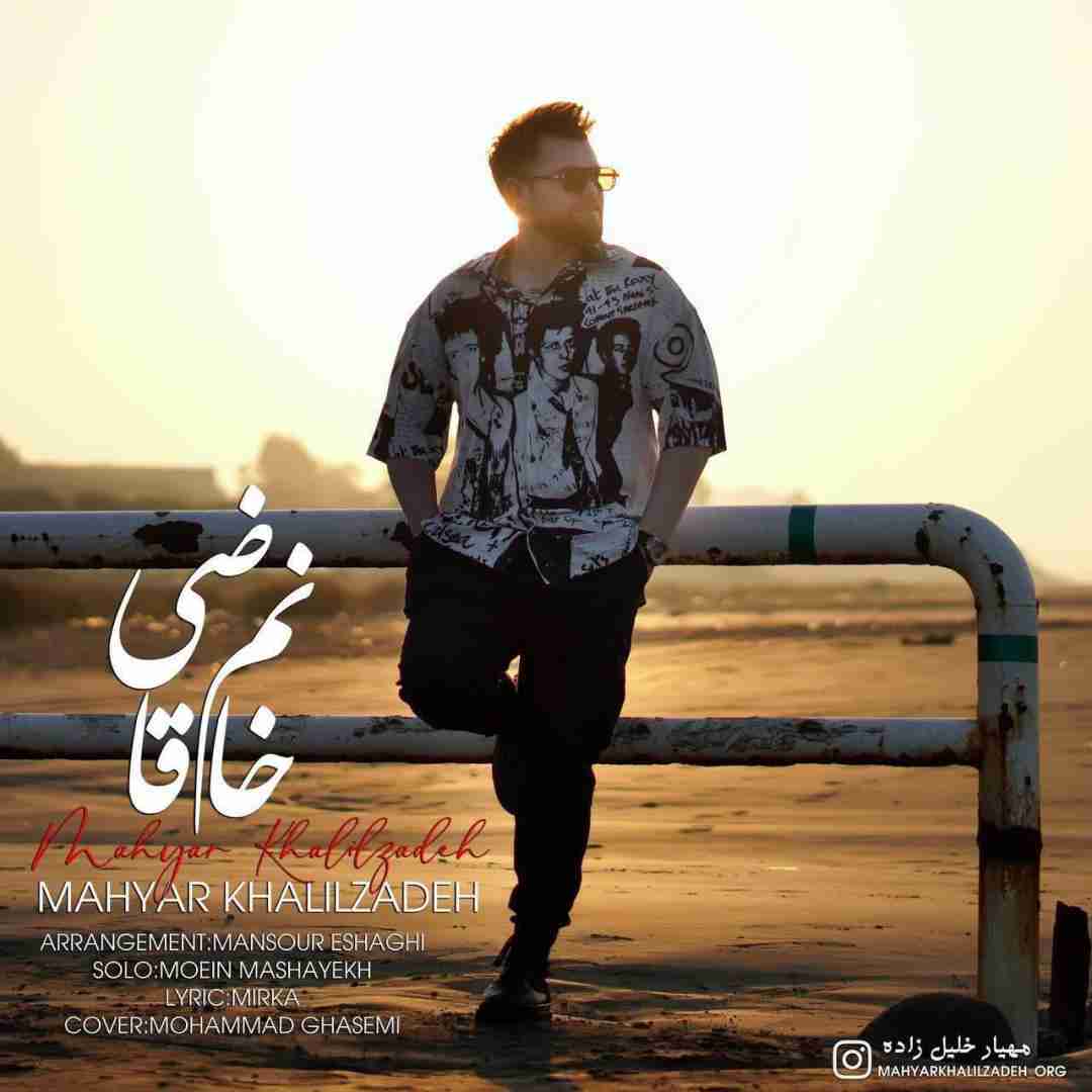 مهیار خلیل زاده خانم قاضی