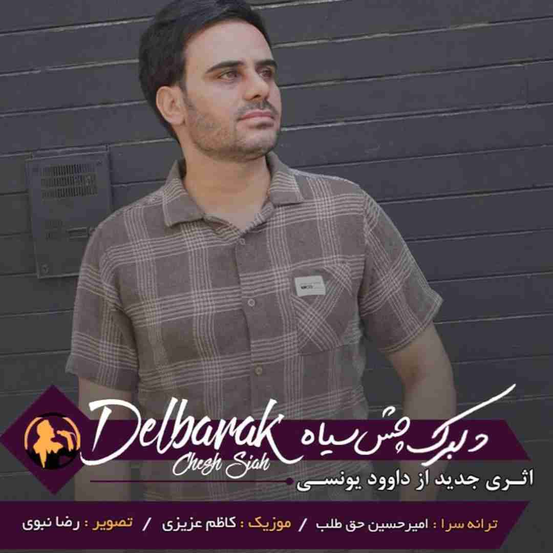 داوود یونسی دلبرک چش سیاه