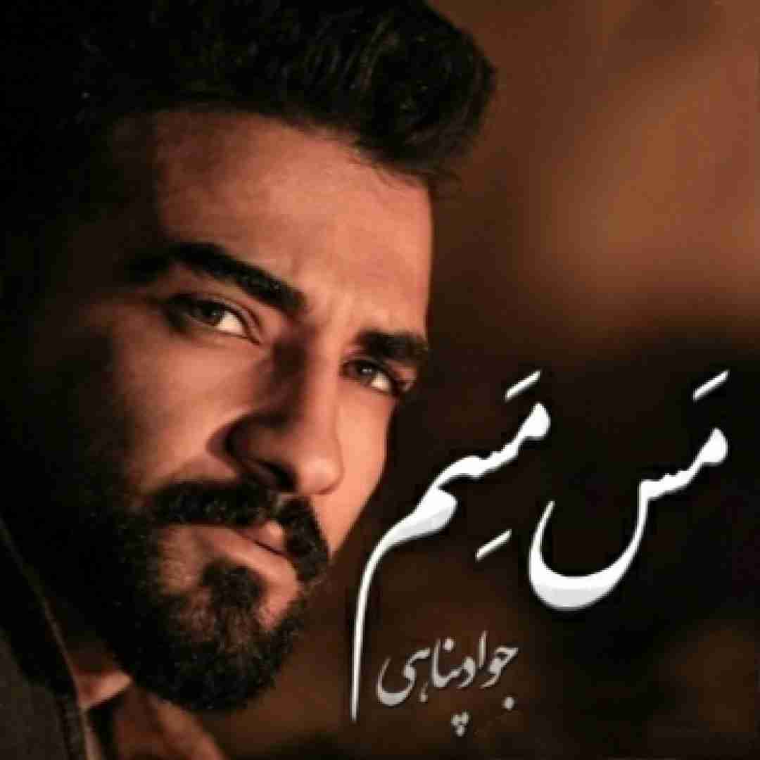 جواد پناهی مس مسم