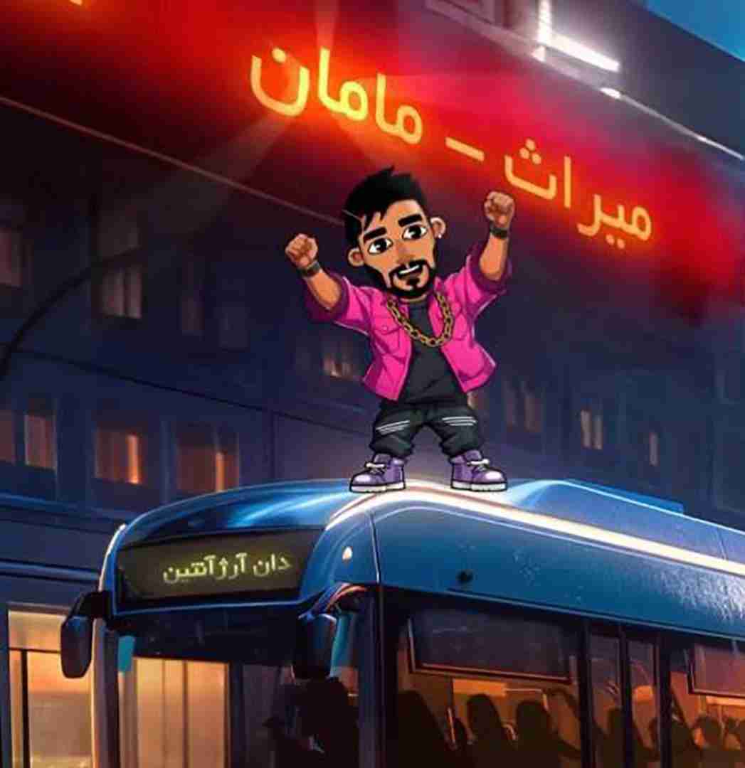 میراث مامان