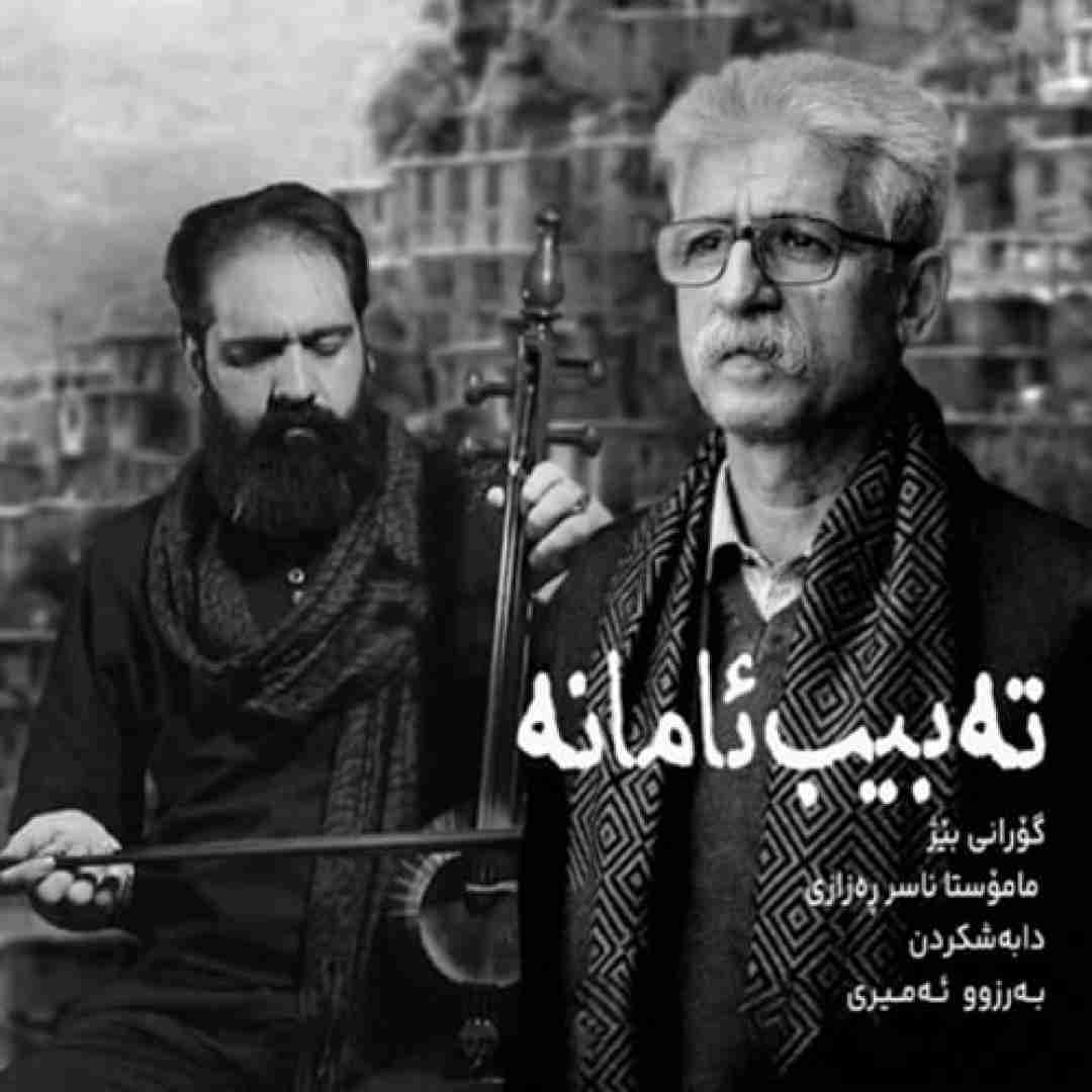 ناصر رزازی ته بیب ئامانه