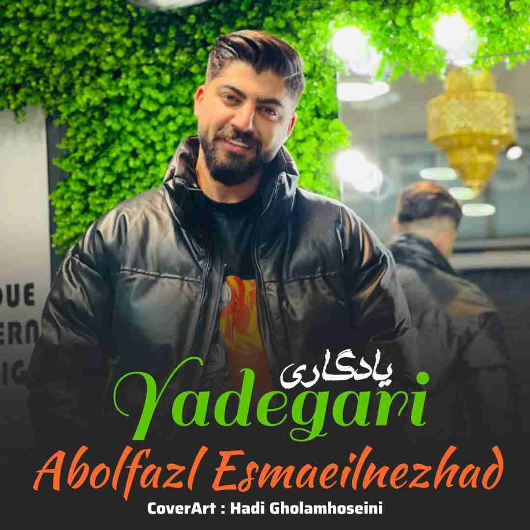 ابوالفضل اسماعیل نژاد یادگاری