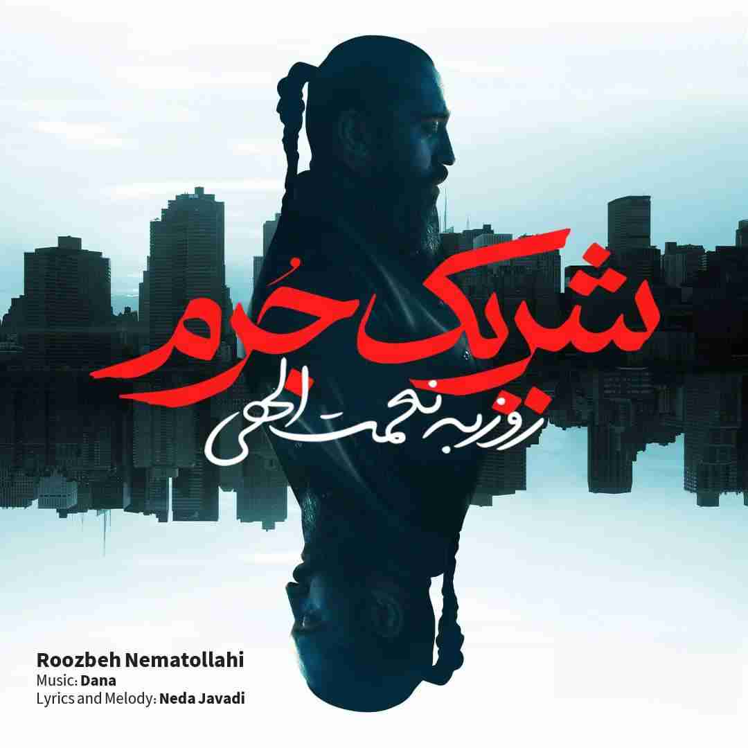 روزبه نعمت الهی شریک جرم