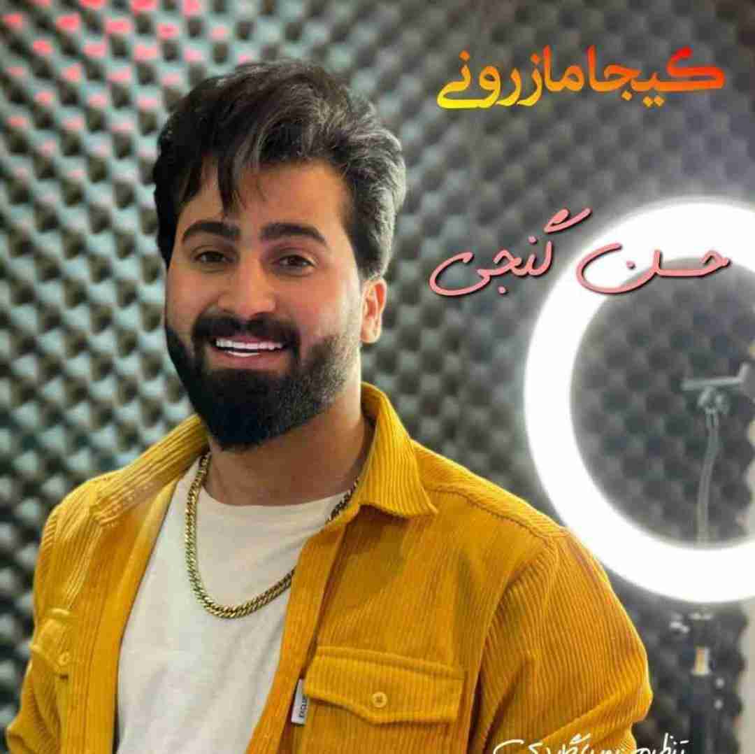 حسن گنجی کیجا مازرونی