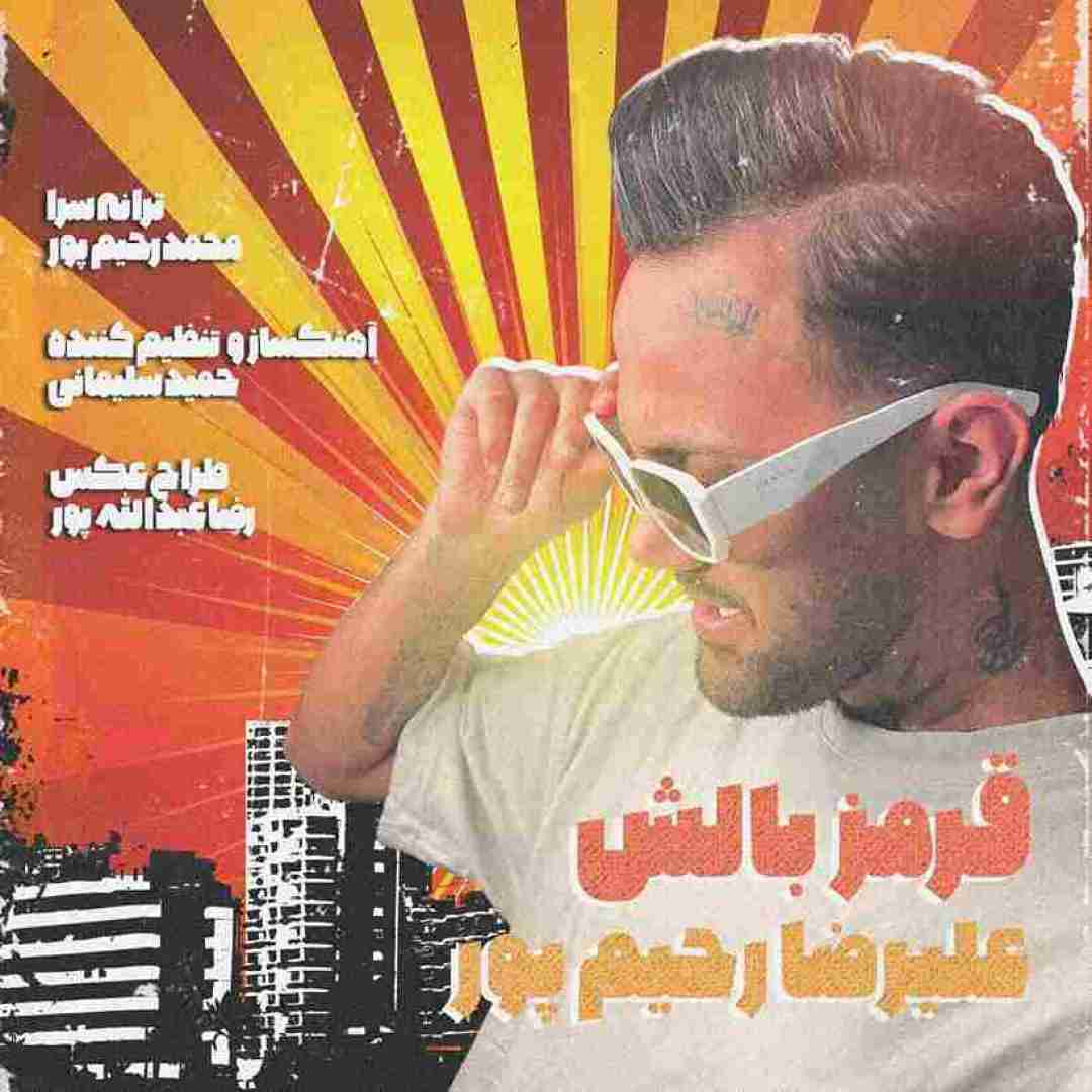 علیرضا رحیم پور قرمز بالش