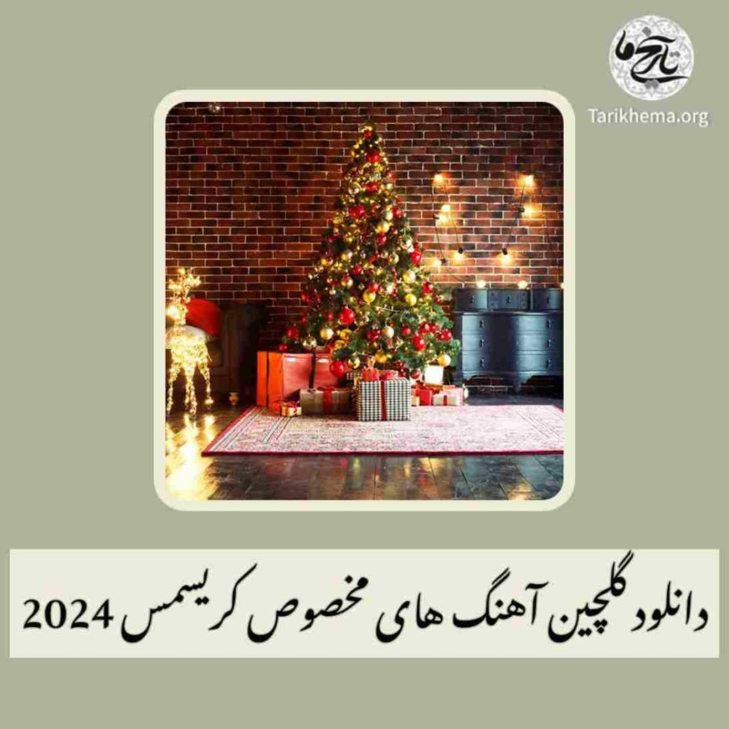 دانلود مجموعه آهنگ های مخصوص کریسمس 2024