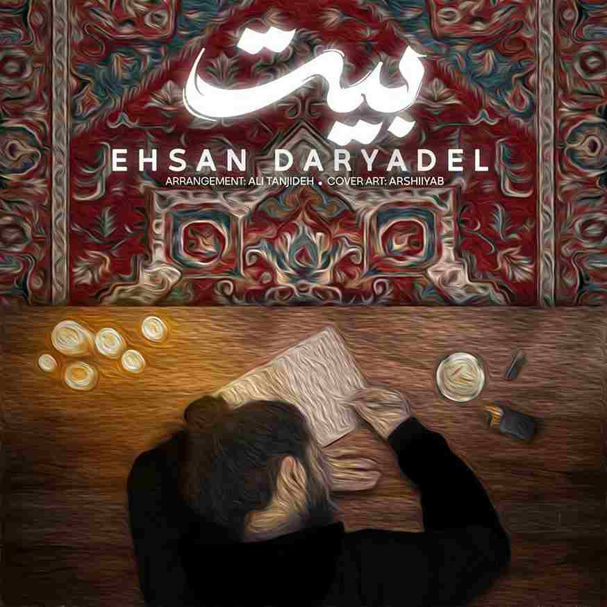 دانلود آهنگ جدید بیت از احسان دریا دل